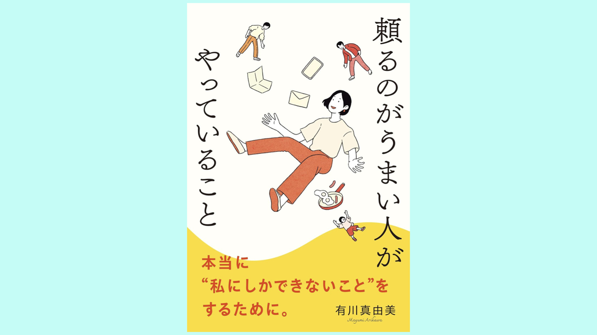 『頼るのがうまい人がやっていること』有川真由美