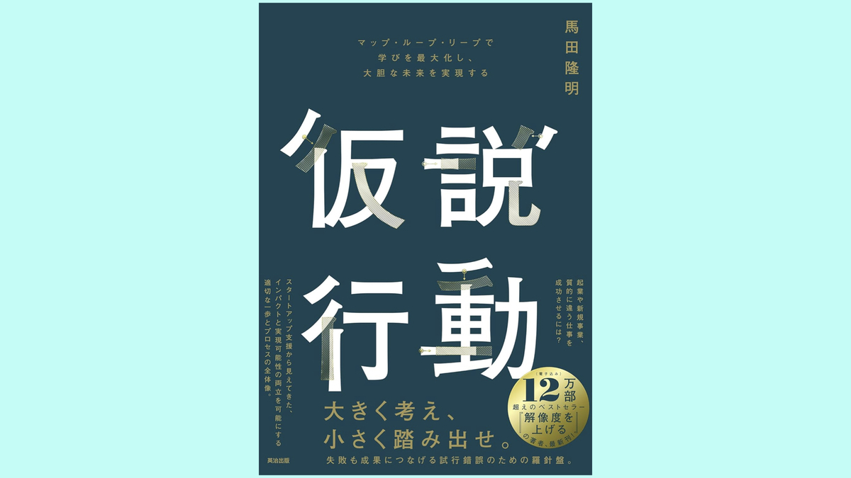 『仮説行動――マップ・ループ・リープで学びを最大化し、大胆な未来を実現する』馬田隆明