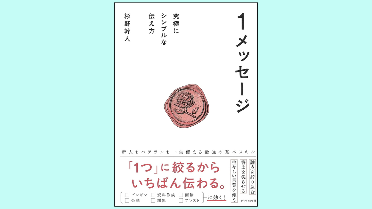 『１メッセージ 究極にシンプルな伝え方』杉野幹人