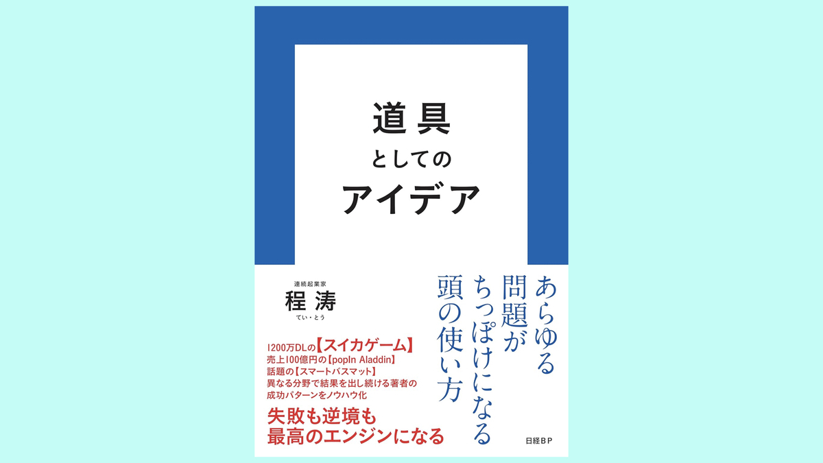 『道具としてのアイデア』程涛