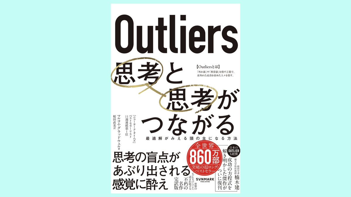 『Outliers 思考と思考がつながる』マルコム・グラッドウェル