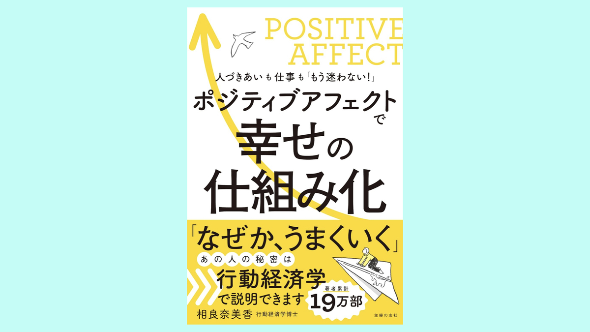 『ポジティブアフェクトで幸せの仕組み化』相良奈美香