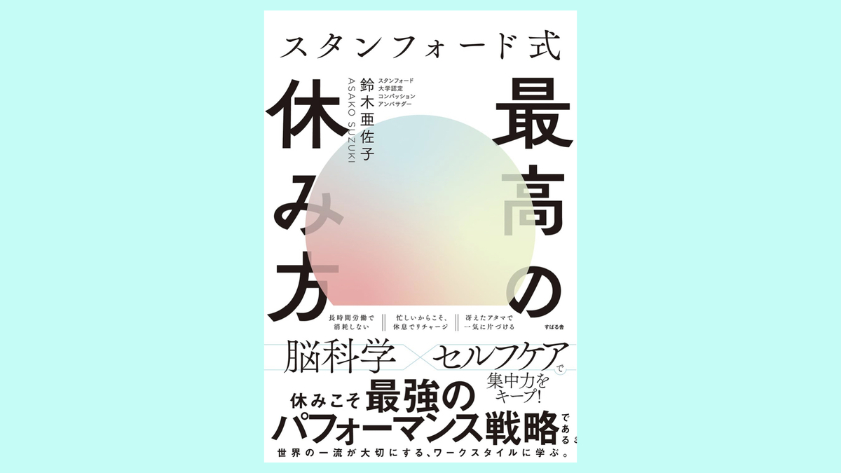 『スタンフォード式 最高の休み方』鈴木 亜佐子。セルフコンパッション