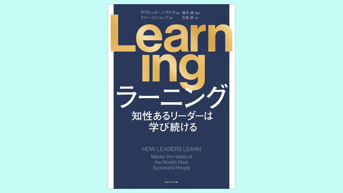 『Learning 知性あるリーダーは学び続ける』デヴィッド・ノヴァク,ラリー・ビショップ