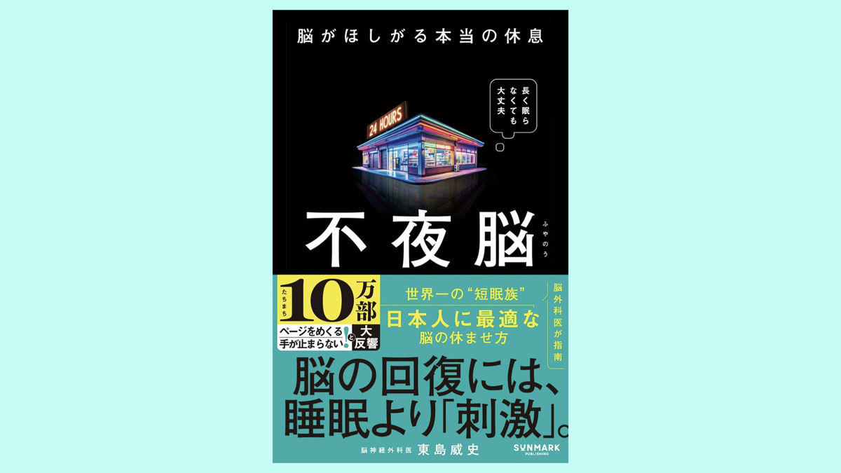 『不夜脳 脳がほしがる本当の休息』東島 威史