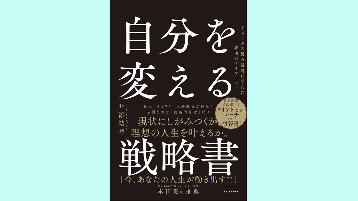 『自分を変える戦略書 アメリカの億万長者に学んだ成功のマインドセット』