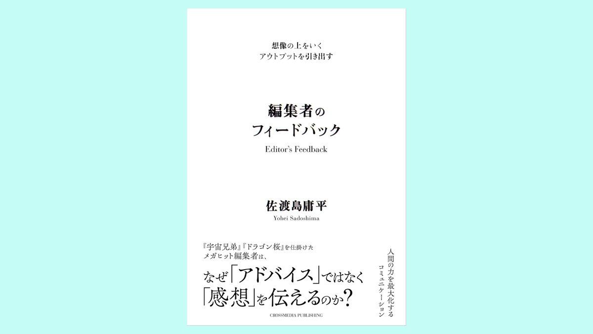 『想像の上をいくアウトプットを引き出す 編集者のフィードバック』佐渡島庸平