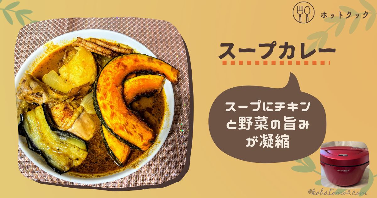 ホットクックスープカレー