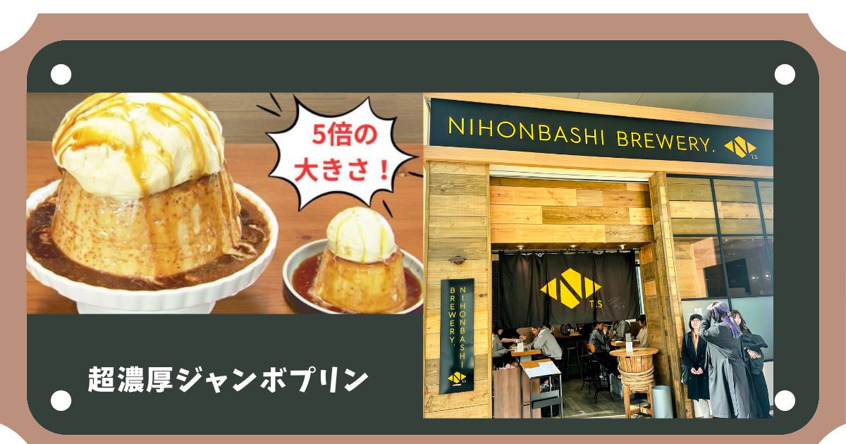 NIHONBASHI BREWERY東京 】超濃厚プリンが有名なビアホール - こばとも