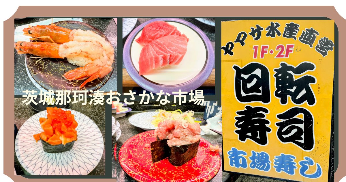 茨城那珂湊おさかな市場】やっと来れた市場寿司ネタのデカ盛りに驚き