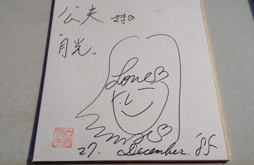 岩崎宏美さんから頂戴したサイン色紙（小林公夫） - 小林公夫の「愛
