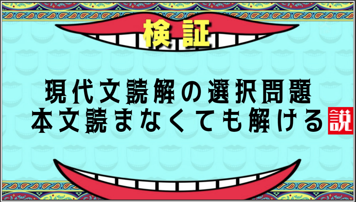 受験】現代文読解の選択問題、本文を読まなくても解ける説【国語