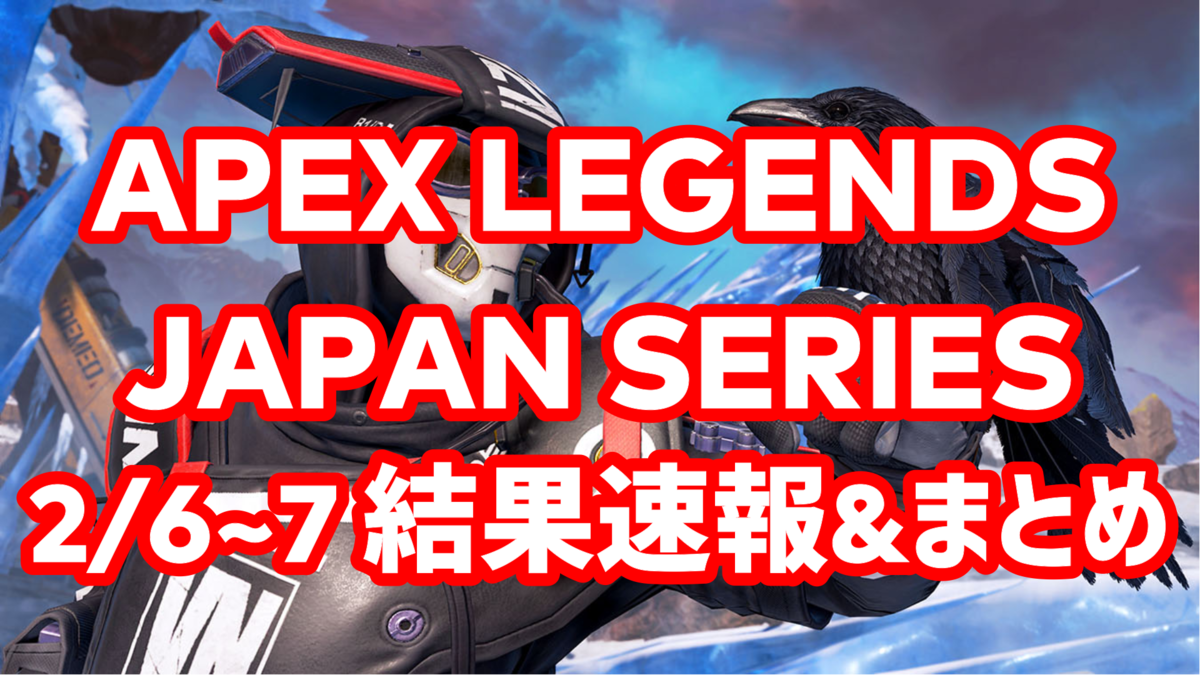 Apex Legends Japan Series 2 6 7 結果速報 まとめ Kobesports Blog コービースポーツ Apex Legends Japan Series 2 6 7 結果速報 まとめ Kobesports Blog コービースポーツ