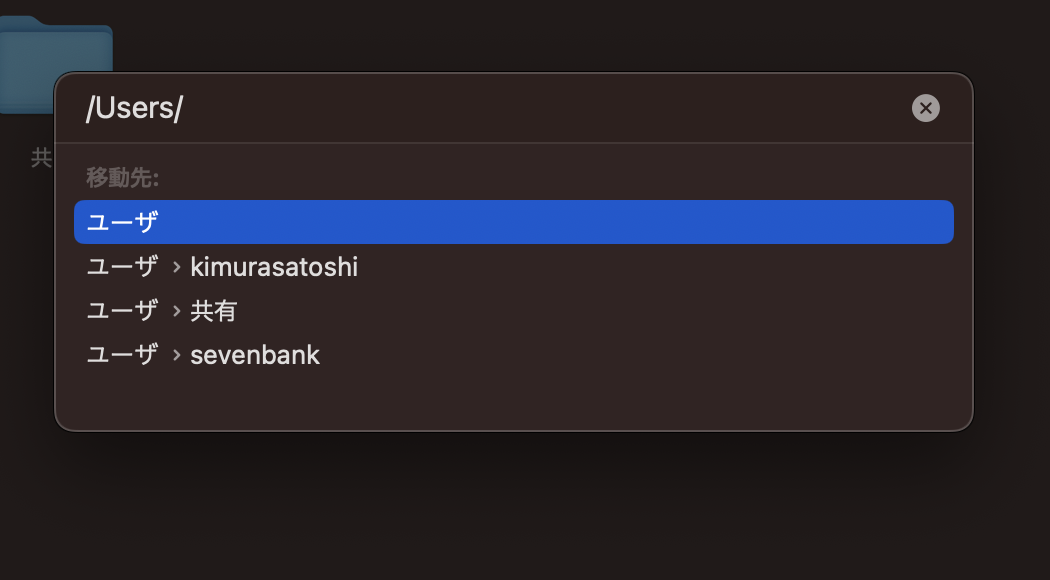 macユーザフォルダ表示手順