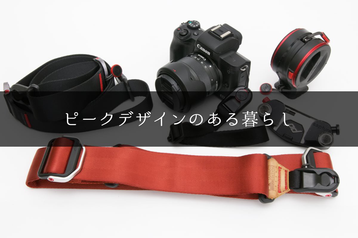 PeakDesign 専門情報ウェブサイト ピークデザインのある暮らし