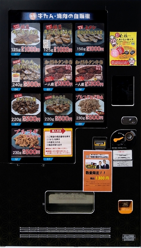 牛タン・焼肉の自販機で商品買ってみた！ - 小紅色