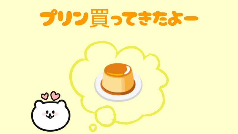 プリン買ってきたよー」冷蔵庫開けたら思っていたのと違った！ - 小紅色