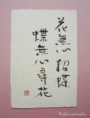 花無心招蝶 良寛さんの詩から Everyday Magic 筆に想いを