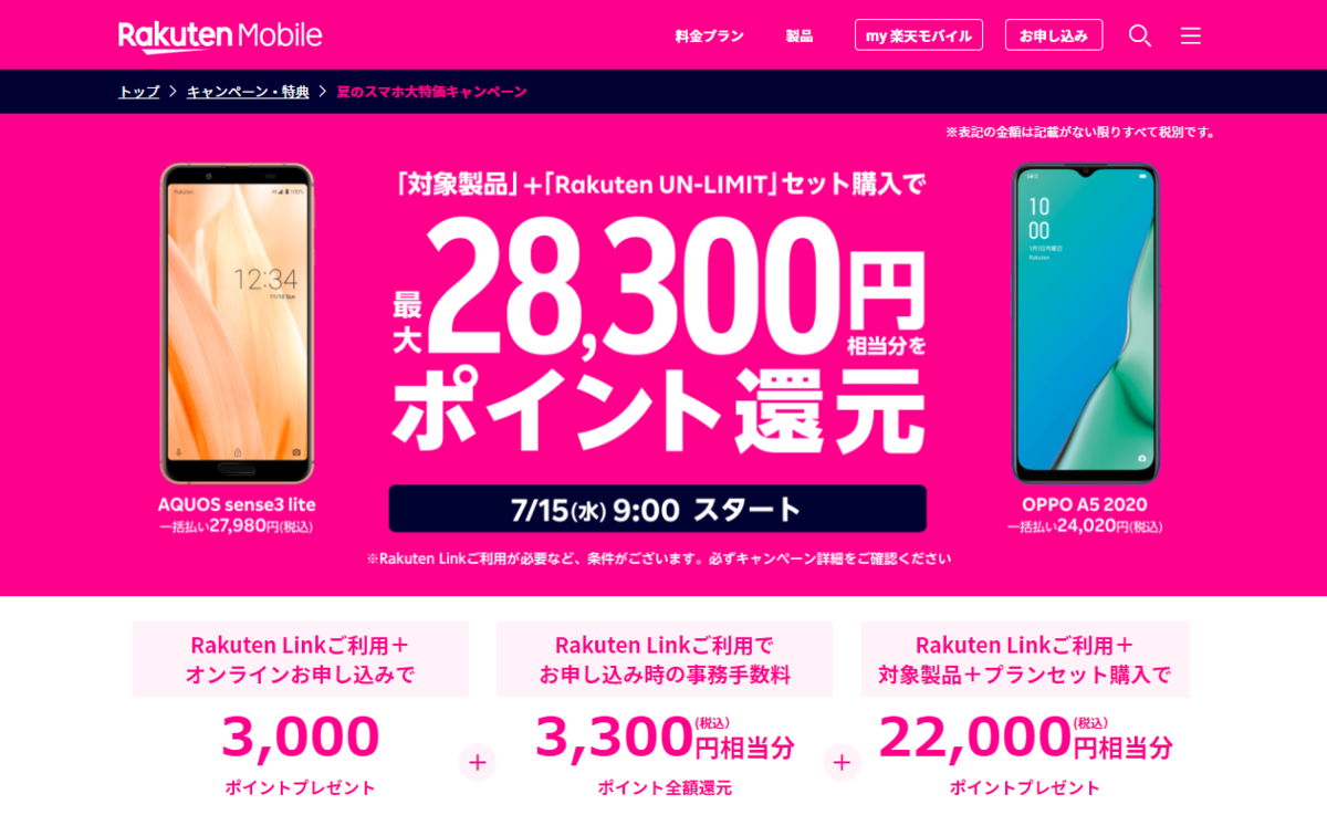 f:id:kobonemi:20200715144533p:plain 夏のスマホ大特価キャンペーン