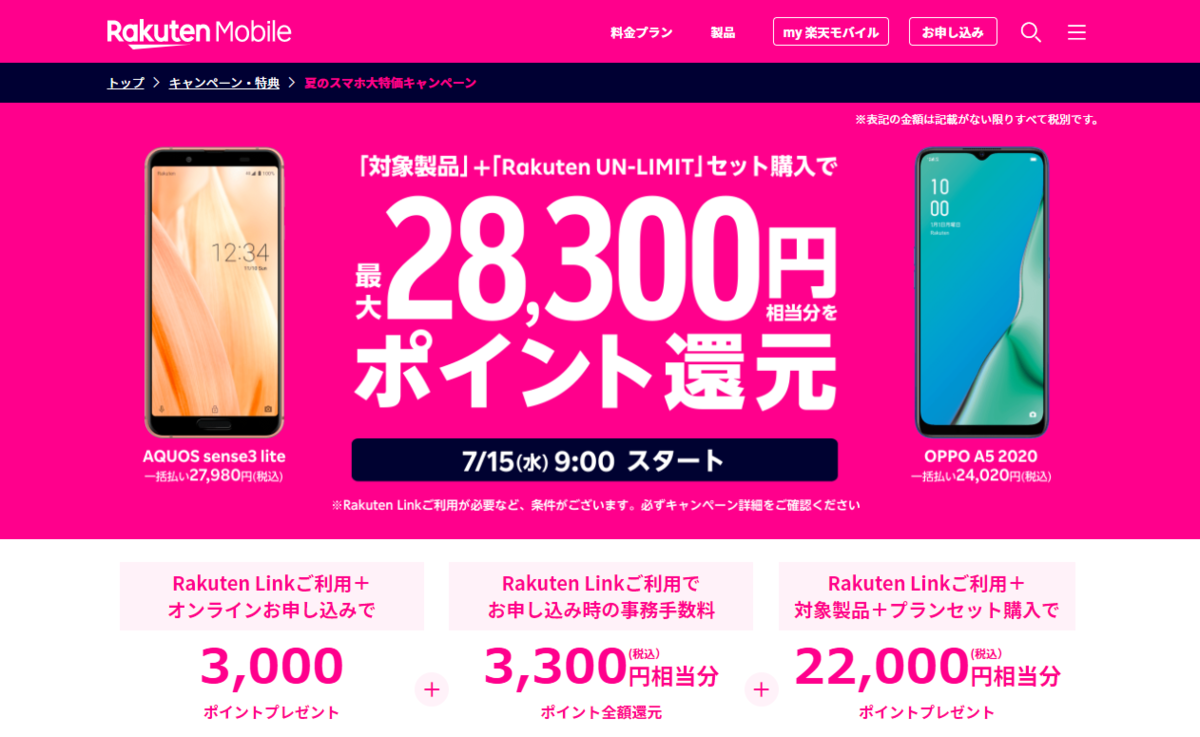 夏のスマホ大特価キャンペーン