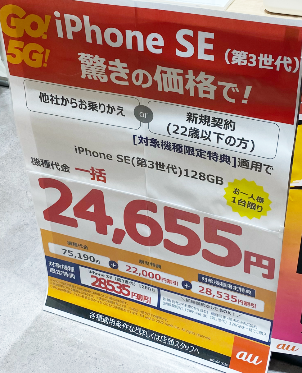 iPhone SE (第3世代) とiPhone12が一括案件〜家電量販店で確認（au・ソフトバンク・ドコモ）【更新】 - こぼねみ