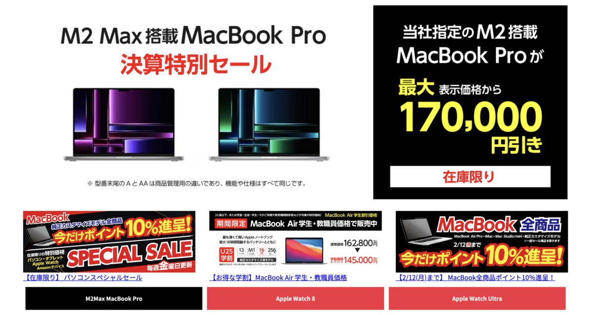 ヤマダウェブコム、M2 Max MacBook Proが最大170,000円OFFとなる決算 