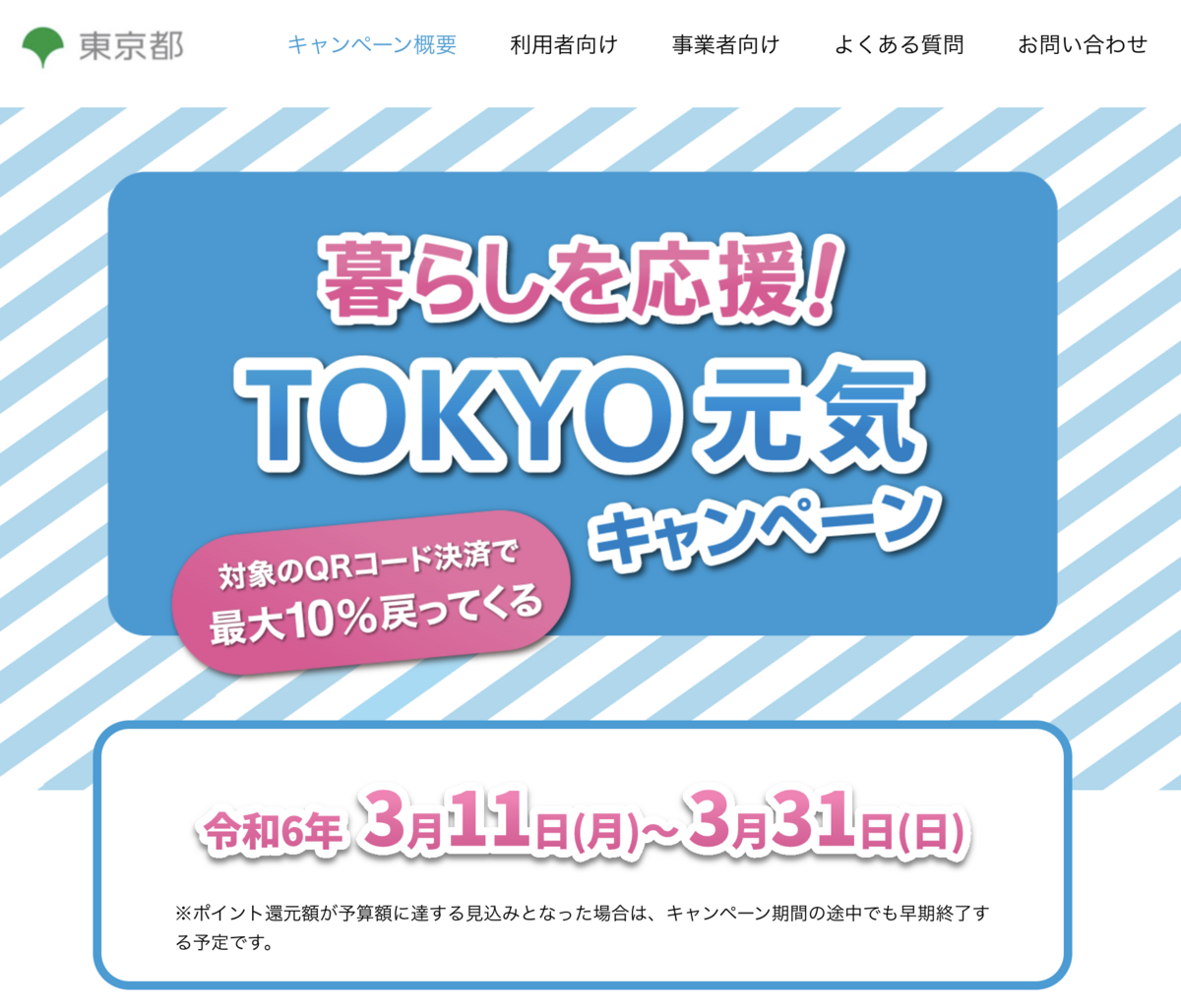東京都、QRコード決済で10％（最大1.2万円）還元キャンペーン【au PAY・d払い・PayPay・楽天ペイ・3/31まで】 - こぼねみ