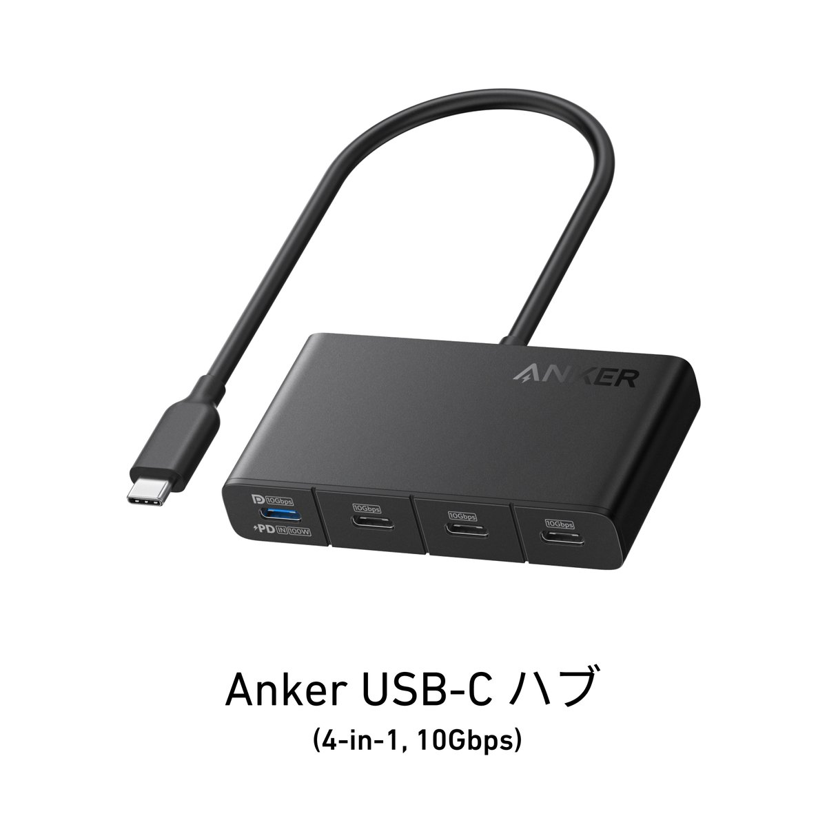 Anker、4ポート搭載USB-Cハブ「Anker USB-C ハブ (4-in-1, 10Gbps)」を