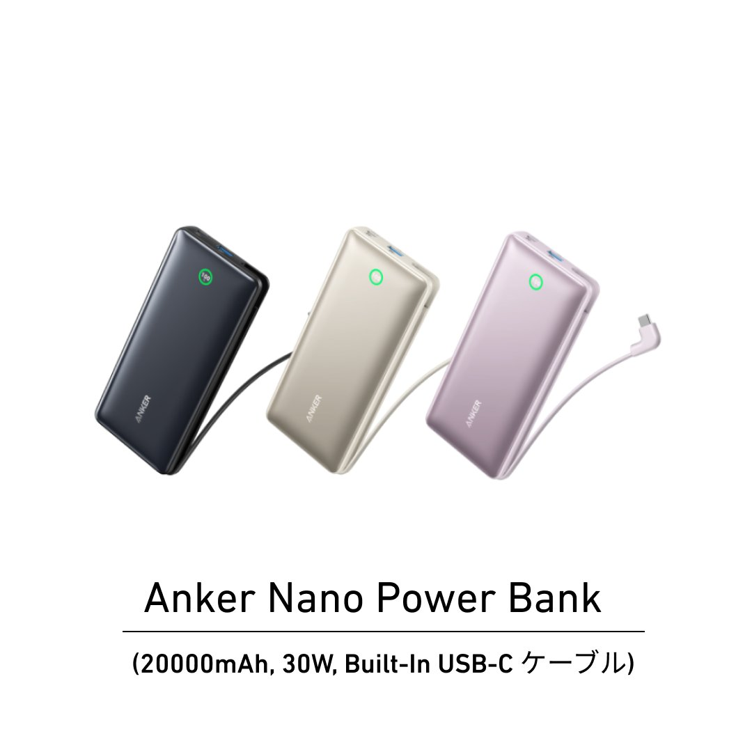 な*な様 Anker 30W出力モバイルバッテリー搭載 30W出力USB充電器 USB-Cケーブル一体型の超大容量モバイルバッテリー「Anker Nano