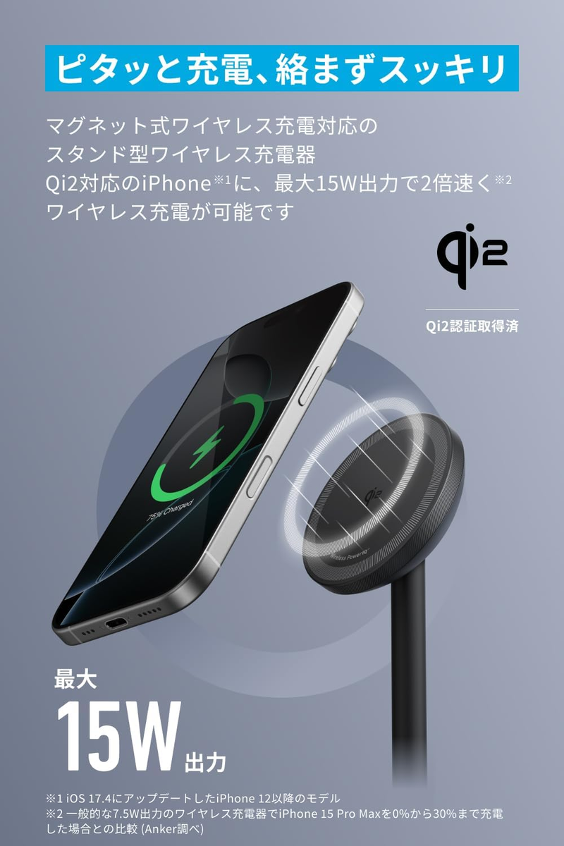 Qi2マグネットワイヤレス充電スタンド「Anker MagGo Wireless