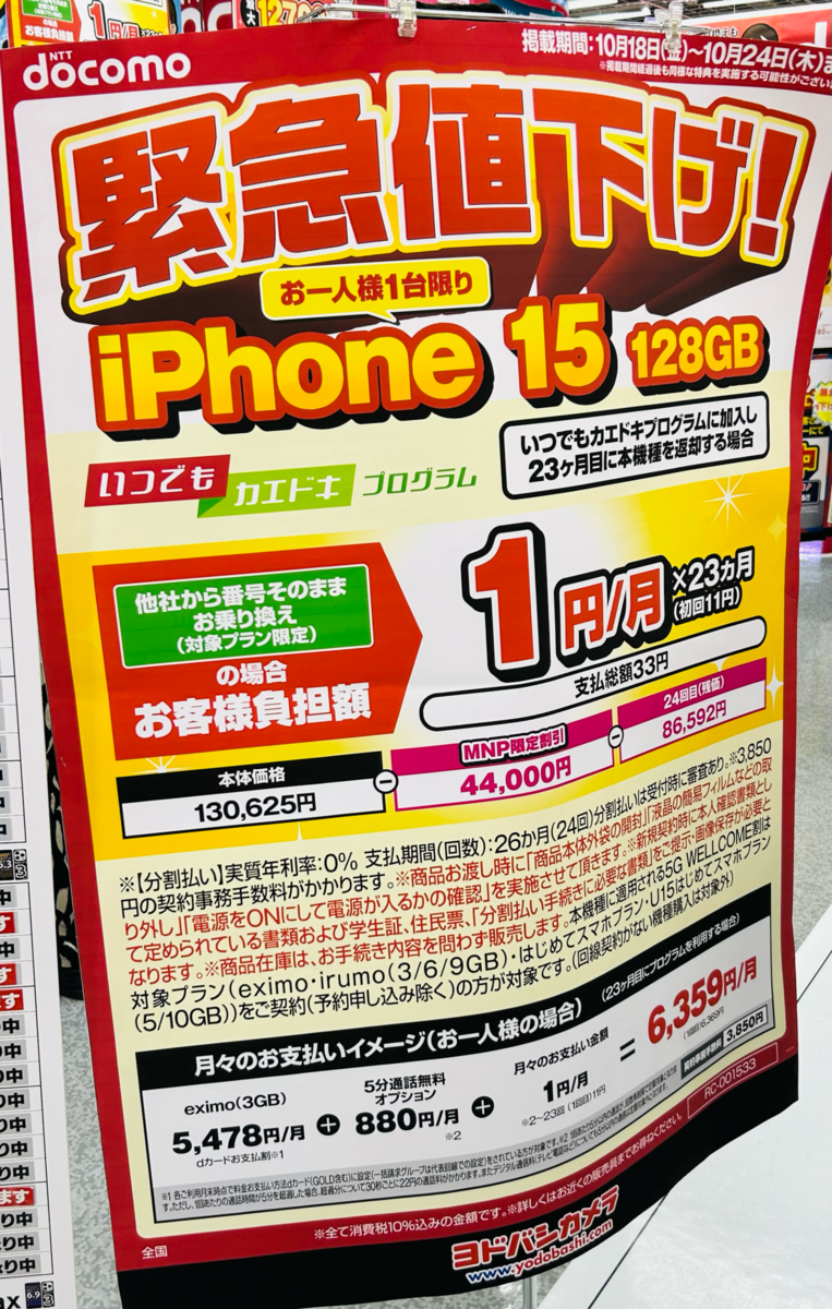 10/19最新版】iPhone一括＆分割情報・iPhone16値下げ来た・iPhone15が1