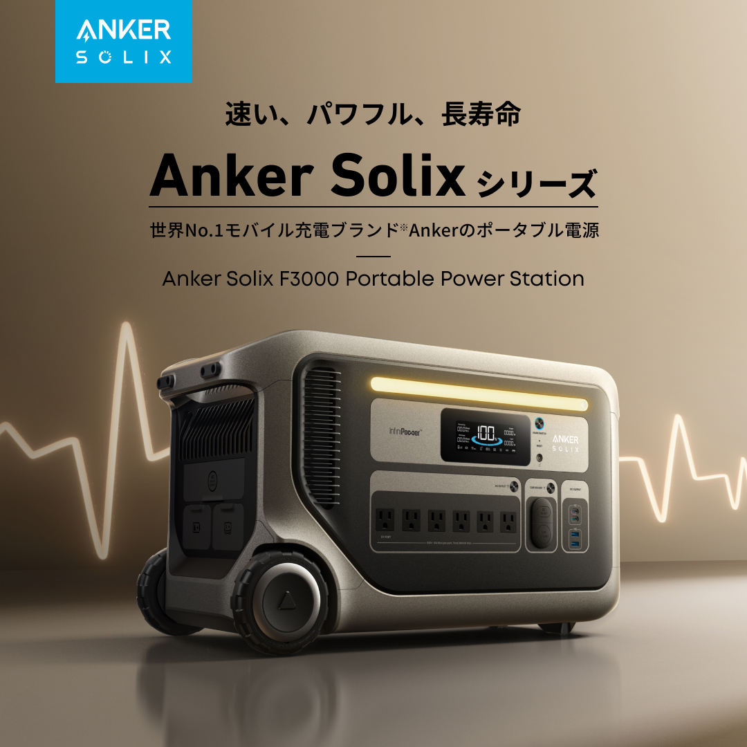 Anker、超大容量ポータブル電源の新モデル「Anker Solix F3000