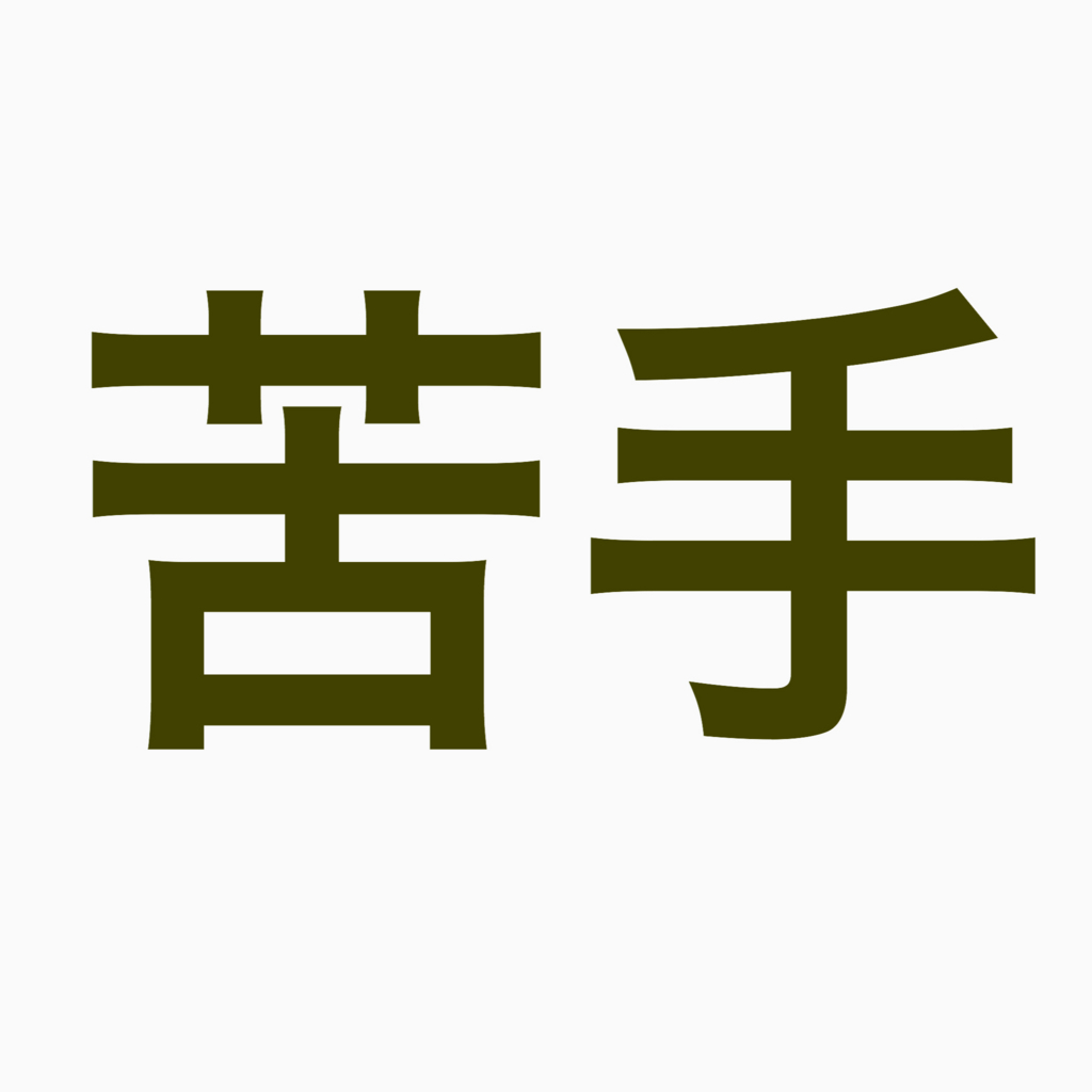 f:id:kobutorisinsi:20160908200016j:plain f:id:kobutorisinsi:20160908200016j:plain