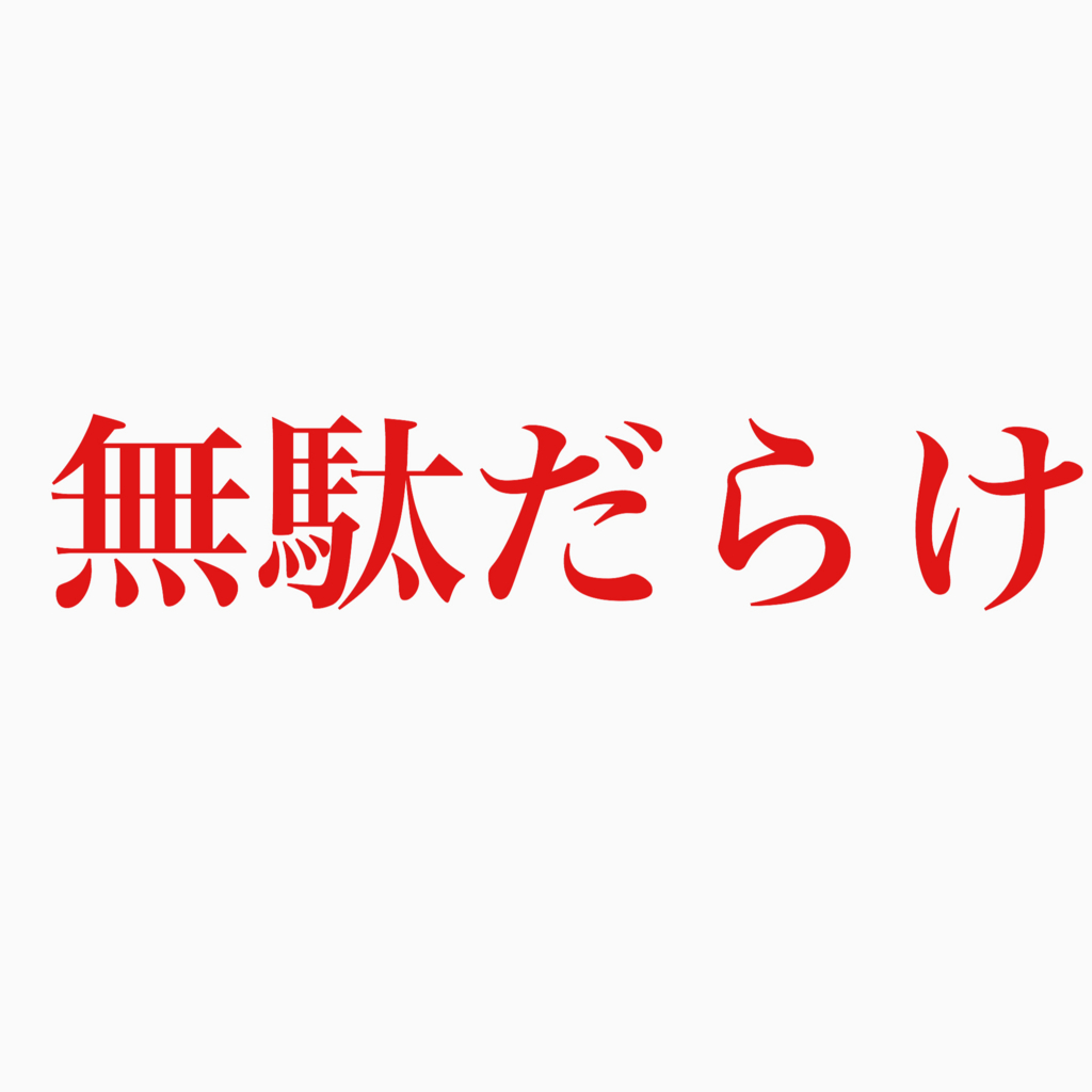 f:id:kobutorisinsi:20160917224234j:plain f:id:kobutorisinsi:20160917224234j:plain