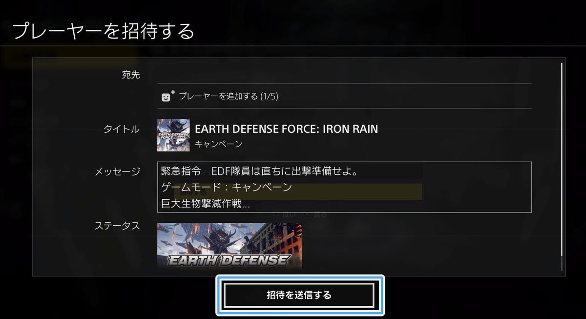 Edf Ir Ps4のフレンドをルームに直接招待する方法 まったり庭