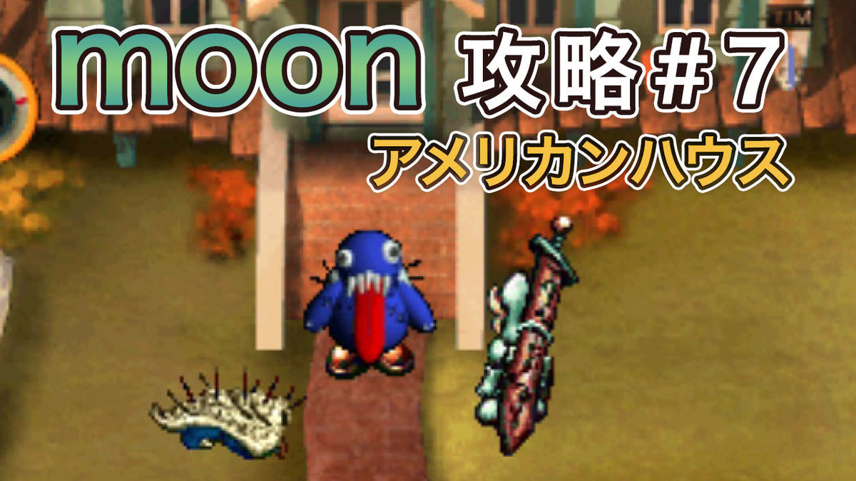 Moon 攻略日記7 アメリカンハウス Switch まったり庭