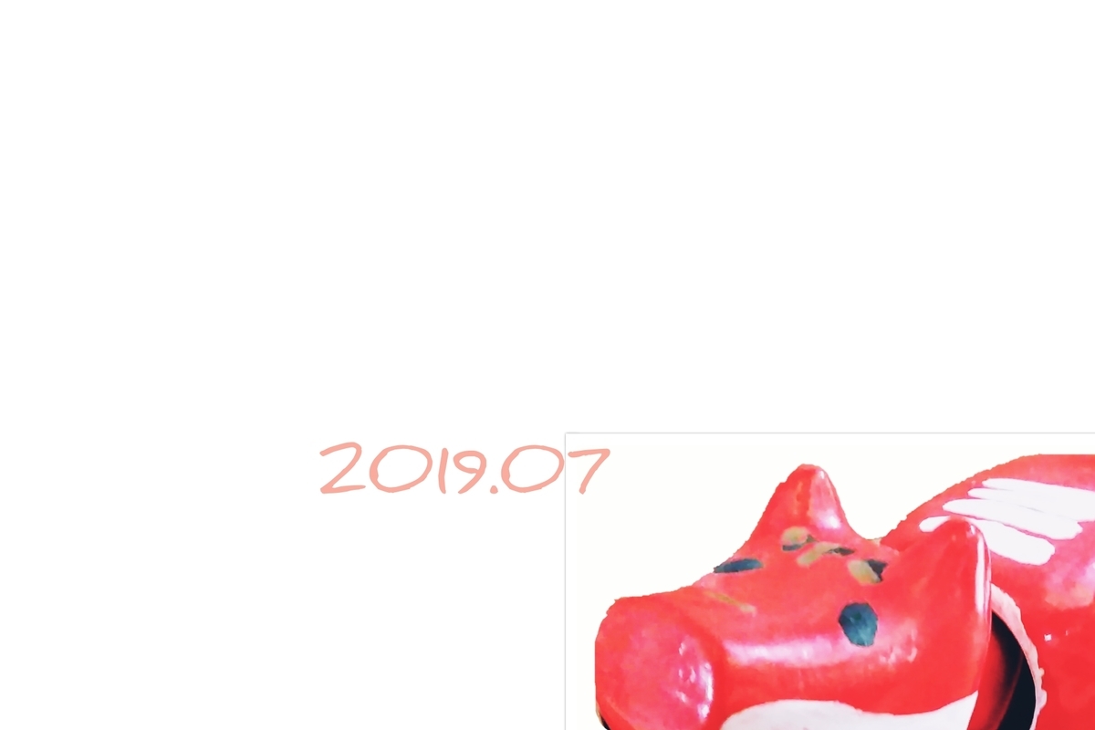 f:id:koco_to_watashi:20190716110400j:plain