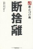 新・片づけ術「断捨離」