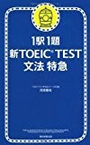 1駅1題 新TOEIC TEST文法特急