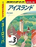 地球の歩き方 A01 ヨーロッパ 2015-2016 【分冊】 3 アイスランド