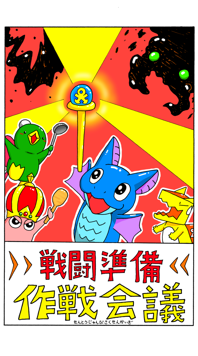 6 1 2 第６章 戦闘準備 作戦会議 転ばぬ先の杖 ４コマ漫画なかなか決まらない