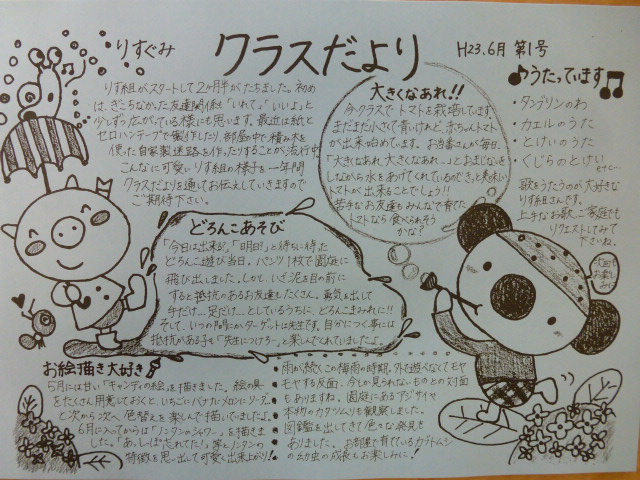 クラスだより 第一号 こだから日記