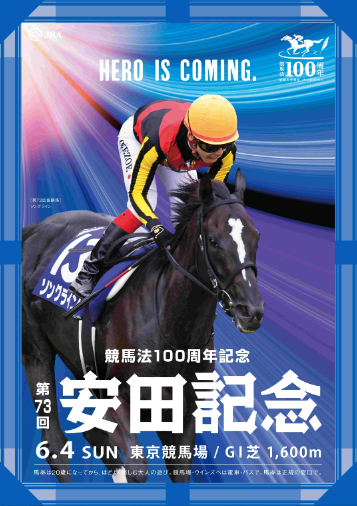 安田記念2023サイン 予想通り戻ったテレビCMを考察 - サイン裏