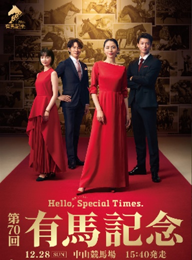 有馬記念サイン2025 今年最後のテレビCM考察 有馬はサインが多過ぎる