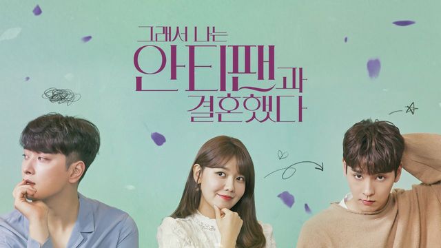 韓国ドラマ「だから俺はアンチと結婚した」感想～夢見る心ときめく王道