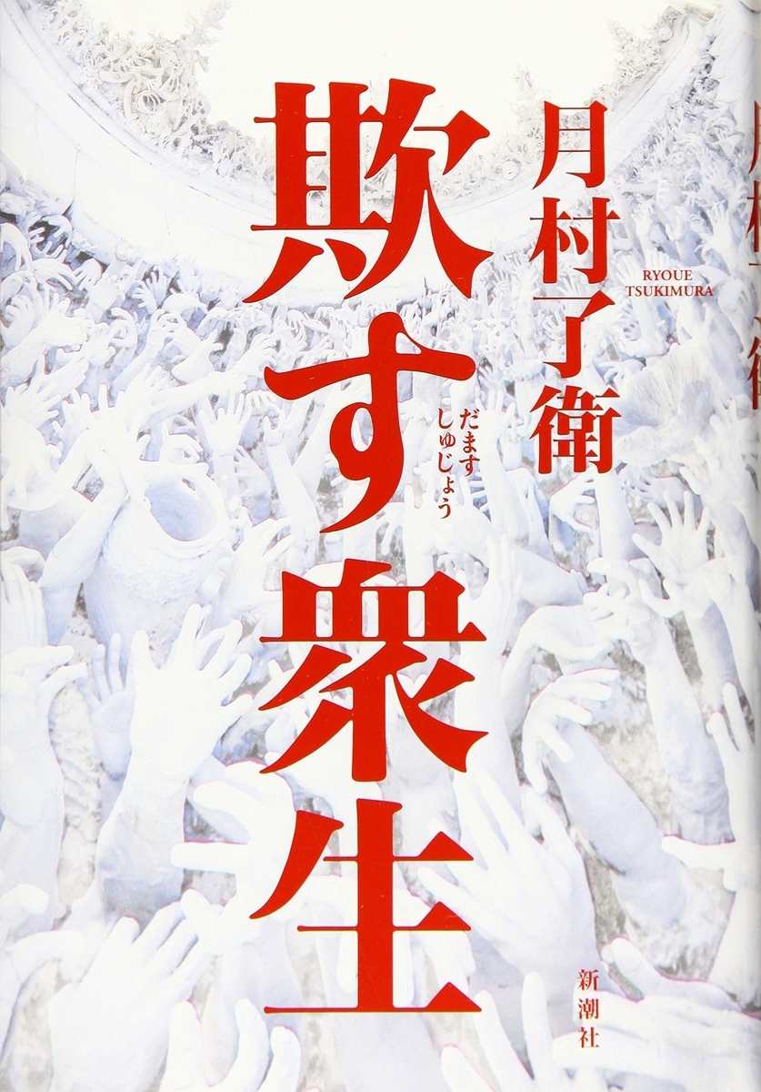 欺す衆生 月村了衛 欺し欺される地獄の裏社会 神本を求めて