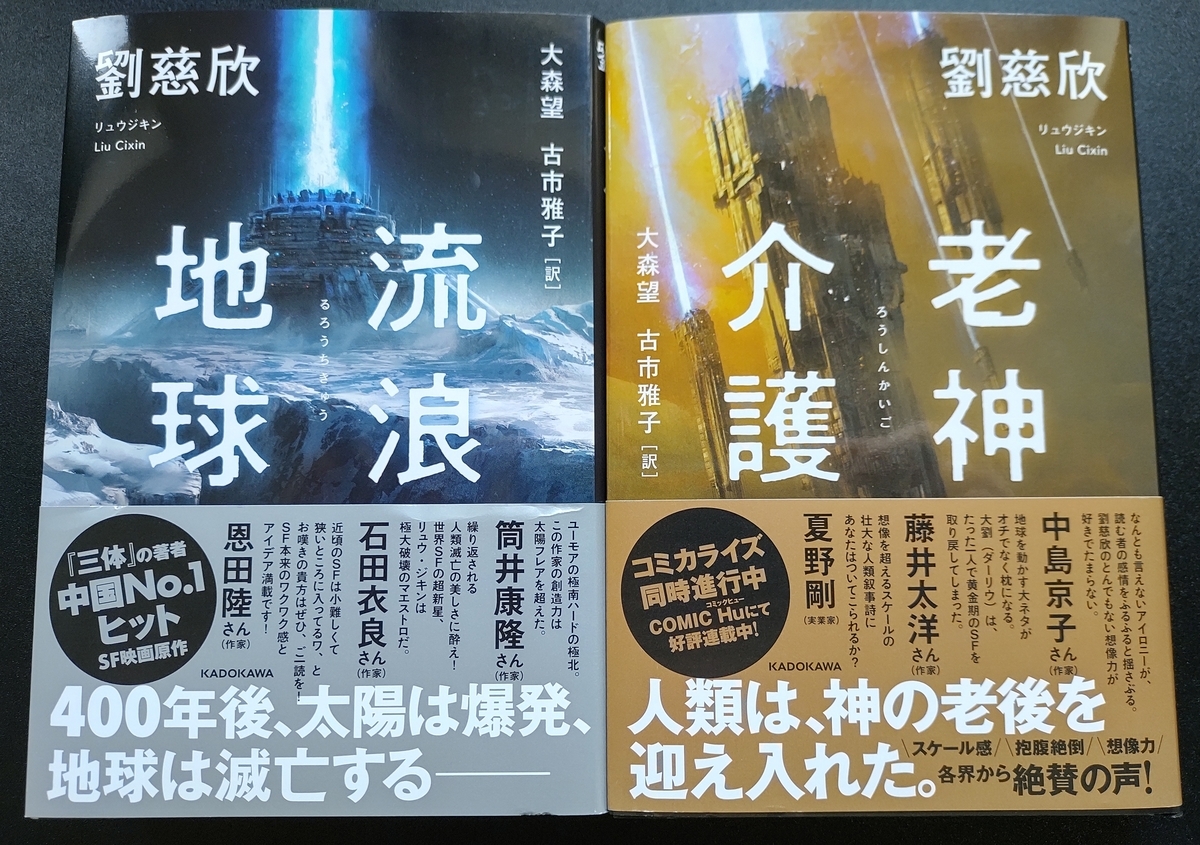 流浪地球/老神介護』劉慈欣|神品質超絶短編集 - 神本を求めて 流浪地球/老神介護』劉慈欣|神品質超絶短編集 - 神本を求めて