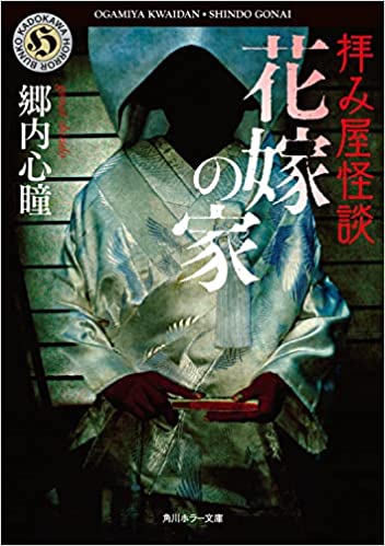 拝み屋怪談 花嫁の家』郷内心瞳|最恐ホラー小説と称される呪われた 拝み屋怪談 花嫁の家』郷内心瞳|最恐ホラー小説と称される呪われた