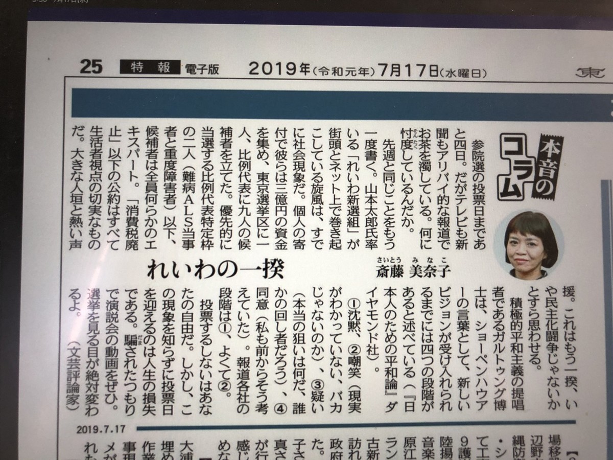 (本音のコラム) 斎藤美奈子さん れいわの一揆 東京新聞(2019年7月17日) 子どもと法21 ブログ