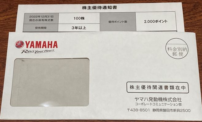 ヤマハ発動機(7272)より株主優待通知が到着 - こどおじ投資日記